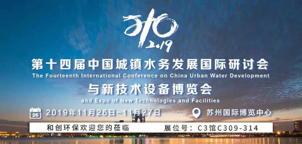 和創(chuàng)環(huán)保邀請(qǐng)您參加第十四屆中國(guó)城鎮(zhèn)水務(wù)大會(huì).jpg